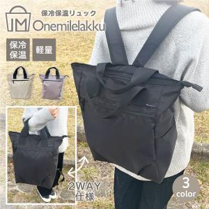 【最大P16倍〜10/4迄】保冷保温 リュック 2way バッグ 保冷バッグ 保温バッグ トートバッグ リュックサック カジュアル マザーズバッグ スポーツ