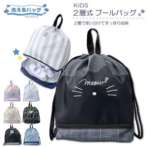 洗えるバッグ 2ルームバッグ ナップサック リュック 学童 プールバッグ 体操着入れ 体操服入れ 体育 水泳 通園 通学