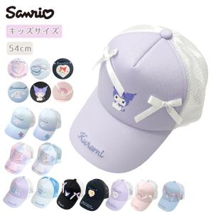 【最大P22倍〜9/15迄】サンリオ Sanrio キャップ 帽子 メッシュキャップ シナモン クロミ キッズサイズ キャラクター ガールズ プレゼント ギフト 爆買