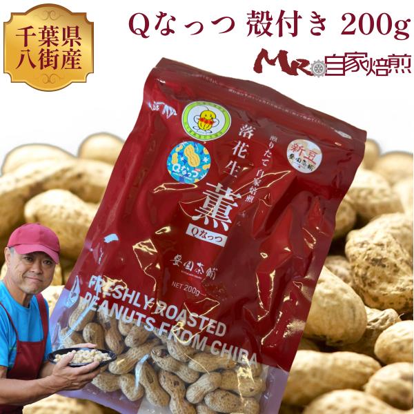 千葉県八街産 落花生 Qなっつ 殻付き 200g 令和7年産 新豆 豊園茶舗 国産 ピーナッツ Mr...