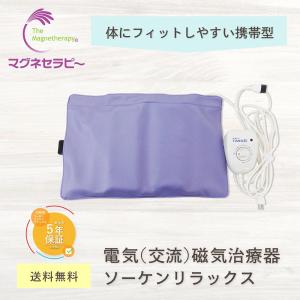 電気磁気治療器ソーケンリラックス 【新品】