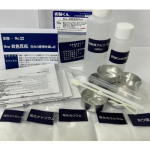 実験くん 060 New 炎色反応キット 3つのバージョンアップ！ 花火の原理 化学を遊ぶ。 STEM Education レシピ公開