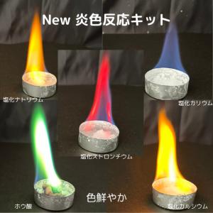 実験くん 060 New 炎色反応キット 3つ...の詳細画像2