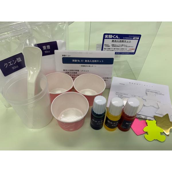 実験くん 061 発泡入浴剤キット STEM Education 化学を遊ぶ。