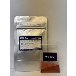 実験くん 072 ウラニン ( フルオレセインナ...の商品画像