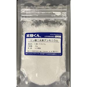 実験くん 080 リン酸二水素アンモニウム ビフ...の商品画像