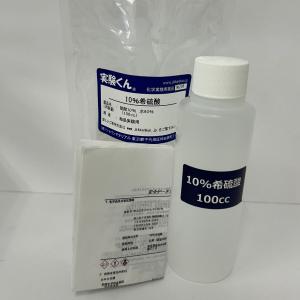実験くん 206 10%希硫酸 結晶実験用希硫酸...の商品画像