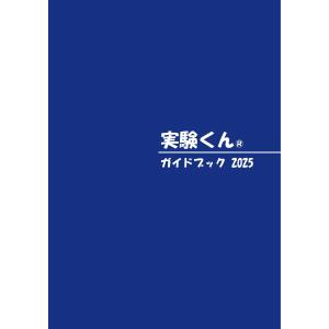 実験くん 052 ガイドブック 最新版 2025...の商品画像