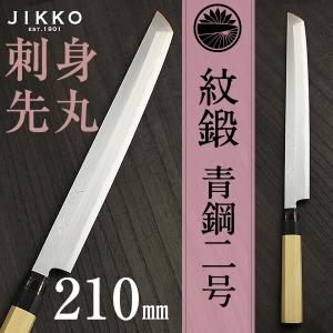 紋鍛 刺身 包丁（柳刃）先丸 210mm｜jikkoknife