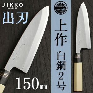 上作 出刃 包丁 150mm｜jikkoknife