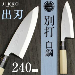 別打 出刃 包丁 240mm｜jikkoknife