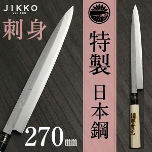 特製 刺身 包丁（柳刃） 270mm｜jikkoknife