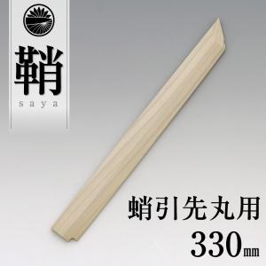 包丁のカバー！鞘（さや）鞘 朴 蛸引 先丸 330mm