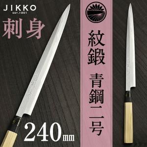 紋鍛 刺身 包丁（柳刃） 240mm｜jikkoknife