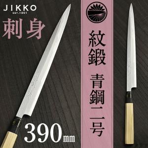 紋鍛 刺身 包丁（柳刃） 390mm｜jikkoknife