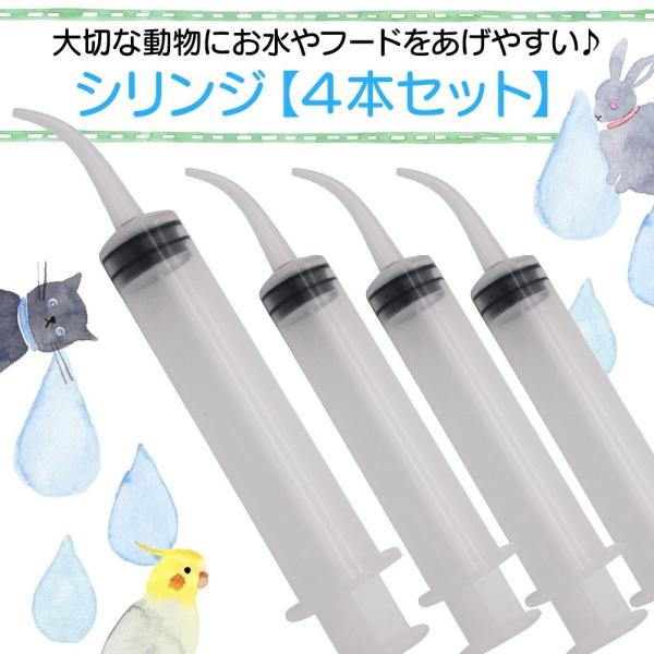 シリンジ 4本セット 10ml プラスチック カーブ ノズル ペット 給水