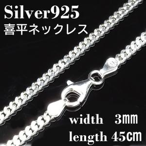 喜平 ネックレス チェーン メンズ レディース シルバー925 幅3mm 45cm｜アクセサリー 雑貨ショップ T.I.S.