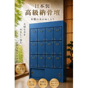 【自由設計】日本製の高級納骨壇 3段4列の青色...の詳細画像1