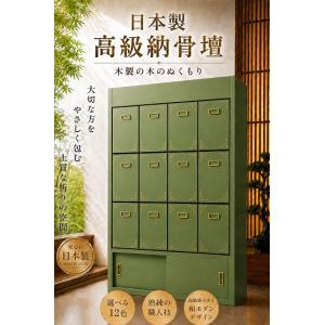 【自由設計】日本製の高級納骨壇　3段4列の若草色塗り12基セット(木製、内部セミオーダー式)12色から選べます(受注生産品)(商品番号3100w)