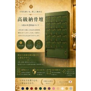 【自由設計】日本製の高級納骨壇 5段4列の若草色...の商品画像