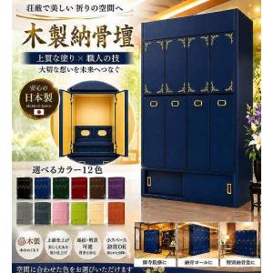 【自由設計】日本製の一家式納骨壇　青色塗り一家4列セット(木製、内部セミオーダー式)納骨壇製造販売の専門店(受注生産品)(商品番号3110a)