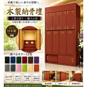 【自由設計】日本製の一家式納骨壇　弁柄色塗り一家4列セット(木製、内部セミオーダー式)納骨壇製造販売の専門店(受注生産品)(商品番号3110e)