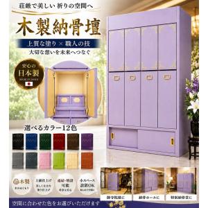 【自由設計】日本製の一家式納骨壇　藤色塗り一家4列セット(木製、内部セミオーダー式)納骨壇製造販売の専門店(受注生産品)(商品番号3110f)