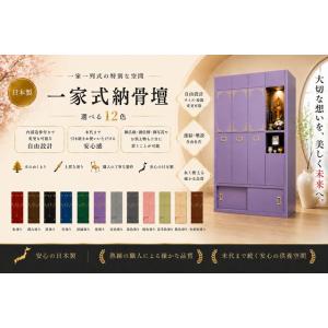 【自由設計】日本製の一家式納骨壇 藤色塗り一家...の詳細画像2