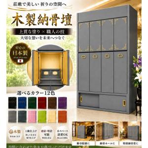 【自由設計】日本製の一家式納骨壇　灰色塗り一家4列セット(木製、内部セミオーダー式)納骨壇製造販売の専門店(受注生産品)(商品番号3110g)