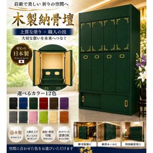 【自由設計】日本製の一家式納骨壇　深緑色塗り一家4列セット(木製、内部セミオーダー式)納骨壇製造販売の専門店(受注生産品)(商品番号3110m)