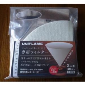 UNIFLAME　コーヒーバネット専用フィルター小 （2人用）
