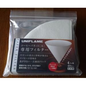 UNIFLAME　コーヒーバネット専用フィルター大 （4人用）｜jikohtei