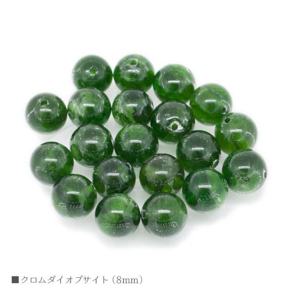 クロムダイオプサイト 8mm バラ売り 粒売り パワーストーン 天然石 ビーズ ブレスレット パーツ...