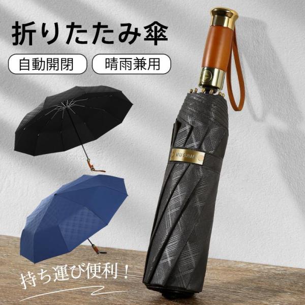 折り畳み傘 メンズ 自動開閉 日傘 雨傘 ビジネス ワンタッチ 持ち運び便利 丈夫 男女兼用 晴雨兼...