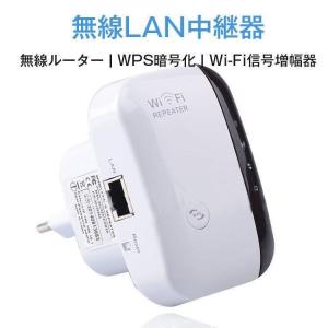 無線LAN中継器 Wi-Fi無線中継器 Wi-Fi信号増幅器 WIFIリピーター 無線ルーター Wi-Fiリピーター信号増幅器 300Mbps｜jikuya-store