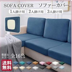 ソファー座面カバーソファカバー 座面のみ 一人掛け 1/2/3/4人掛け 分割タイプ おしゃれ 布 北欧 伸縮素材 フィット式 柔らかい 傷防止