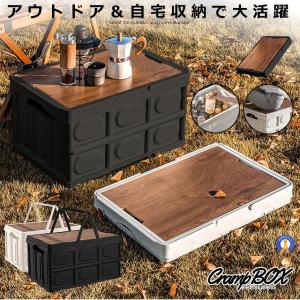 折り畳み クランプテーブル収納BOX キャンプ 30L コンテナボックス テーブル ウッド側面開閉可能 アウトドア 車 CRANPTABLE｜jikuya-store