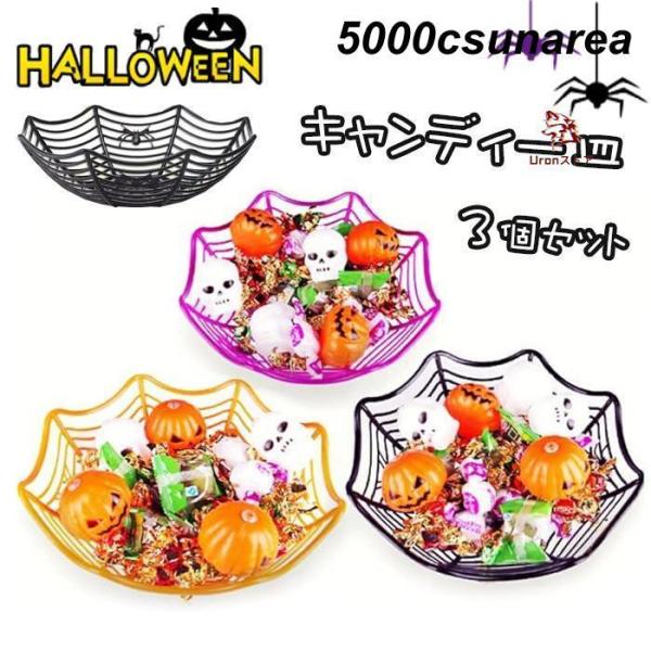 ハロウィン 飾り くもの巣 グッズ プレスチック皿 キャンディボウル フルーツプレート フルーツボウ...