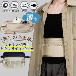 セキュリティポーチ スキミング防止 海外旅行 薄型 パスポート 貴重品 ポーチ 薄い 隠せる 防犯 腹巻き ウエストポーチ 旅行 女性 男性 旅行