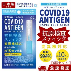 6個セット 抗原検査キット 半額セール 2022-06 オミクロン株対応最新版 抗原検査スティック 変異株対応 日本製 送料無料 Toamit 東亜産業 唾液検査 約10分で検出