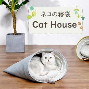 猫ハウス 室内用 ペットハウス 猫 かわいい 寝袋 猫用ベッド クッション付き VeroMan
