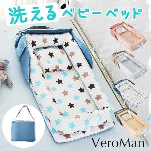 ベッドインベッド ベビーベッド 持ち運び 赤ちゃん 洗濯可 折りたたみ 出産祝い VeroMan