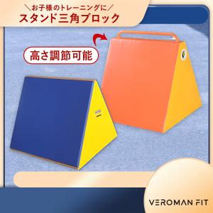 壁のぼり ブロック パルクール 三角形 幼児 子供 体育 補助 体操 運動 障害物 スポーツ ppi-tmz056 VEROMAN FIT