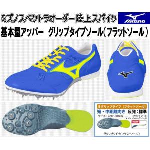 MIZUNO ミズノスペクトラオーダー受注生産 陸上スパイク 基本型