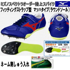 MIZUNO（ミズノ） ミズノスペクトラオーダー受注生産 陸上スパイク