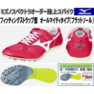 MIZUNO（ミズノ） ミズノスペクトラオーダー受注生産 陸上スパイク