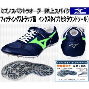 MIZUNO（ミズノ） ミズノスペクトラオーダー受注生産 陸上スパイク