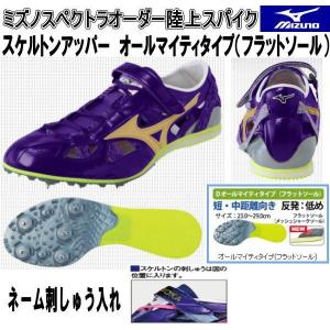 ミズノ　陸上競技　スペシャルオーダー 陸上スパイク スペシャルオーダー ミズノ
