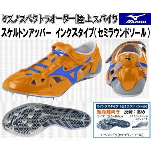 ミズノ　陸上競技　スペシャルオーダー MIZUNO ミズノスペクトラオーダー 陸上スパイク スケルトン