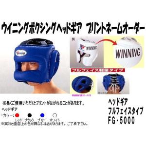 ウイニング ボクシングヘッドギアネームプリントオーダー